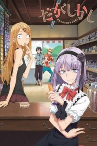 Cover Dagashi Kashi, Poster