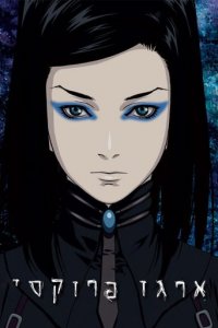 Cover Ergo Proxy, TV-Serie, Poster