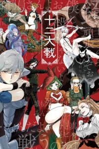 Cover Juni Taisen: Zodiac War, TV-Serie, Poster