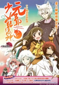 Cover Kamisama Kiss, TV-Serie, Poster