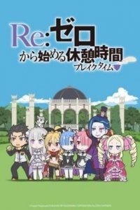 Cover Re:ZERO - Starting Break Time From Zero, TV-Serie, Poster