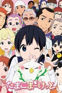 Cover Tamako Market, TV-Serie, Poster